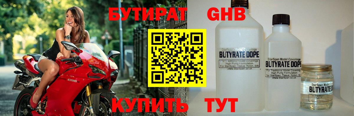 Бутират BDO  БУТИРАТ  Тутаев 