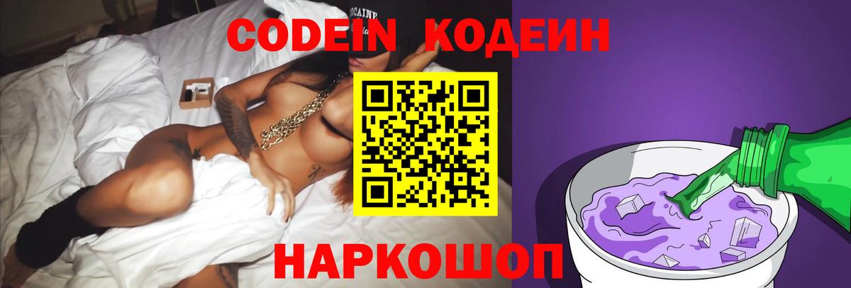 Кодеин Purple Drank  Вход с VPN  где продают   Тутаев 